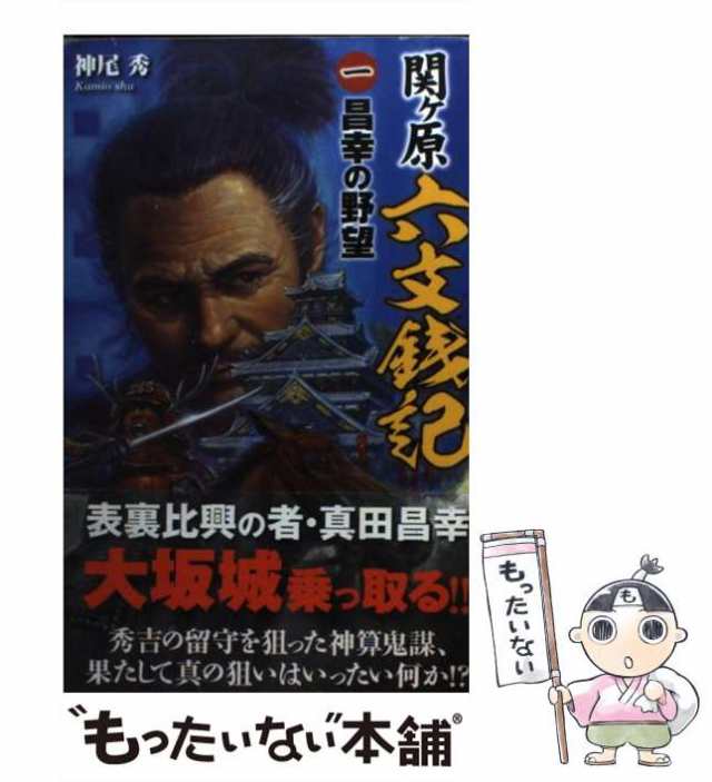 真伝大坂の陣 １/学研パブリッシング/伊藤浩士 - 文学/小説