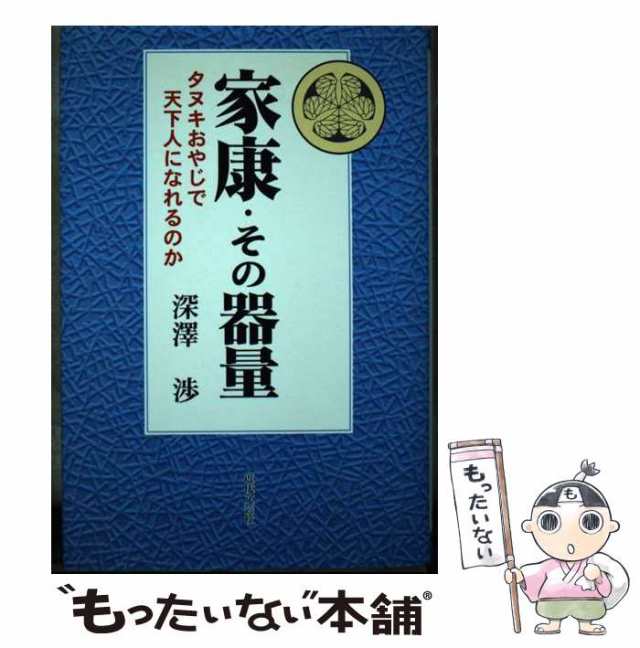 中古】 家康・その器量 タヌキおやじで天下人になれるのか / 深沢 渉 ...