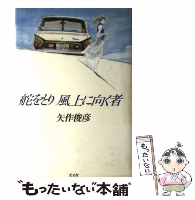 【中古】 舵をとり風上に向く者 / 矢作 俊彦 / 光文社 [単行本]【メール便送料無料】｜au PAY マーケット