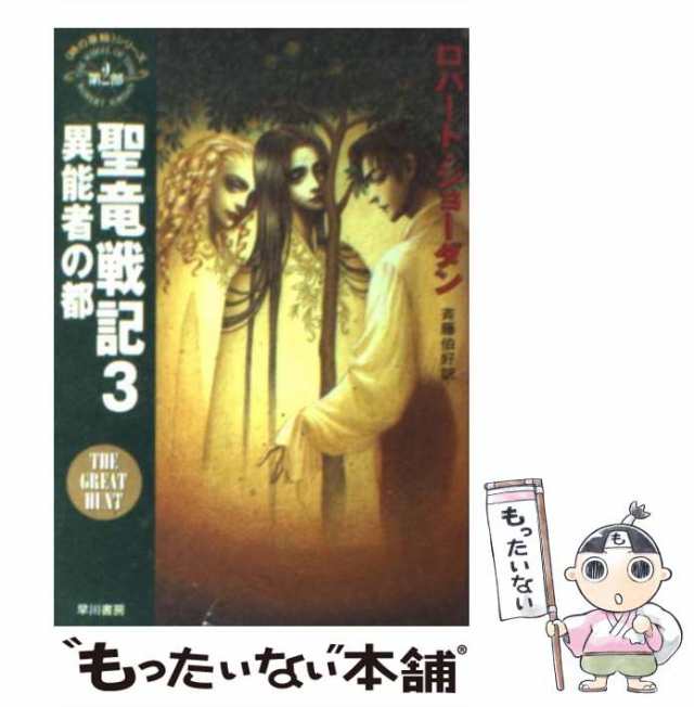 中古】 聖竜戦記 3 異能者の都 (ハヤカワ文庫 FT 時の車輪 2 ...