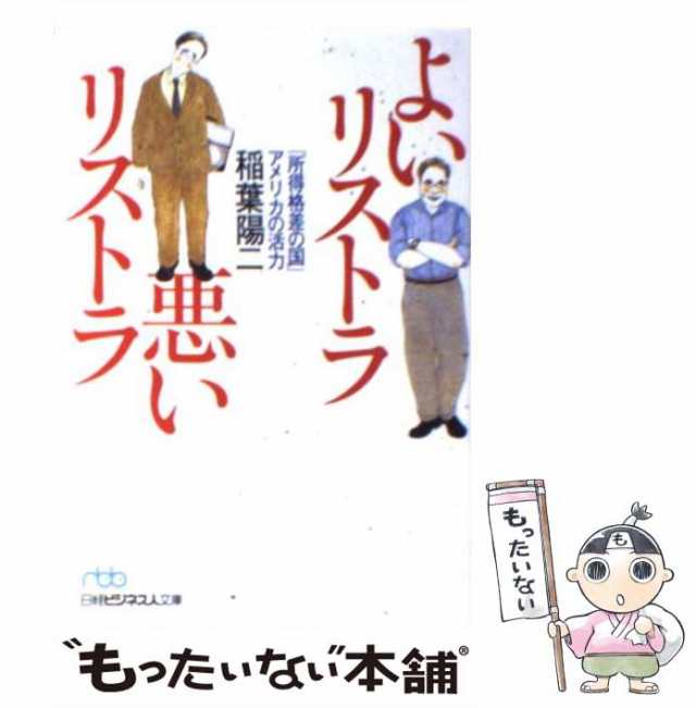 日本経済新聞社　[文庫]【メの通販はau　PAY　陽二　稲葉　au　「所得格差の国」アメリカの活力　マーケット－通販サイト　中古】　PAY　マーケット　よいリストラ悪いリストラ　（日経ビジネス人文庫）　もったいない本舗