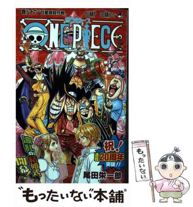 中古】 ONE PIECE 86 （ジャンプコミックス） / 尾田 栄一郎 / 集英社 [コミック]【メール便送料無料】の通販はau PAY  マーケット - もったいない本舗 | au PAY マーケット－通販サイト