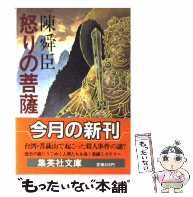 中古】 怒りの菩薩 （集英社文庫） / 陳 舜臣 / 集英社 [文庫]【メール