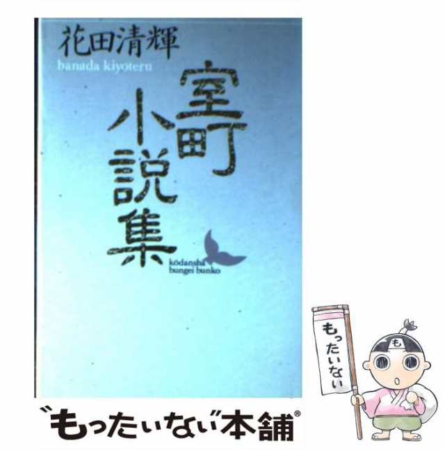 中古】 室町小説集 （講談社文芸文庫） / 花田 清輝 / 講談社 [文庫