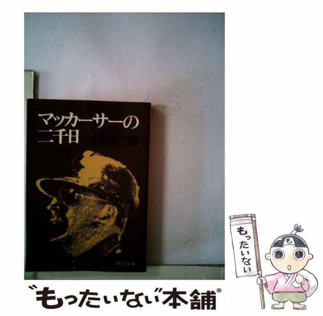 大東亜戦争への道／中村粲 - 歴史