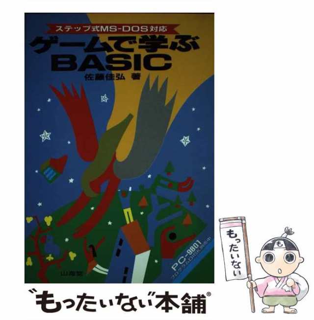 Amazon.co.jp: ステップ式MS-DOS対応ゲームで学ぶBASIC : 佐藤