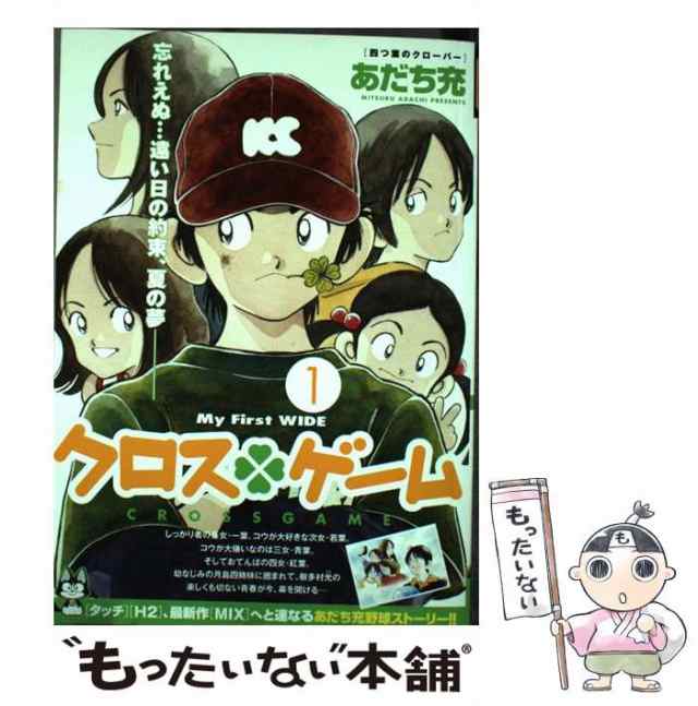 中古 クロス ゲーム 1 あだち充 小学館 コミック メール便送料無料 の通販はau Pay マーケット もったいない本舗