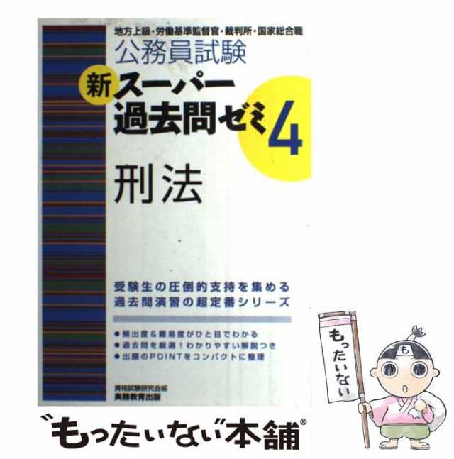 中古】 公務員試験新スーパー過去問ゼミ4刑法 地方上級・労働