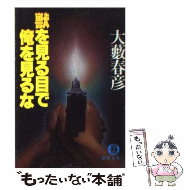 中古】 獣を見る目で俺を見るな （徳間文庫） / 大薮 春彦 / 徳間書店 ...