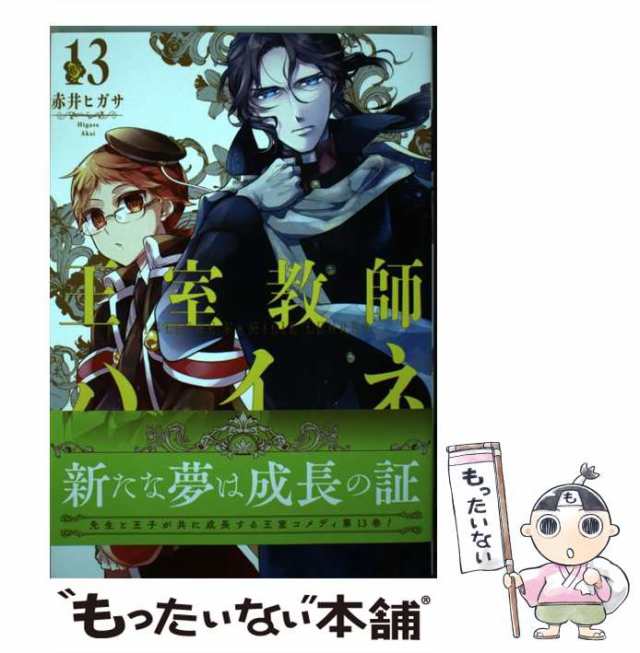 中古】 王室教師ハイネ 13 （Gファンタジーコミックス） / 赤井 ヒガサ