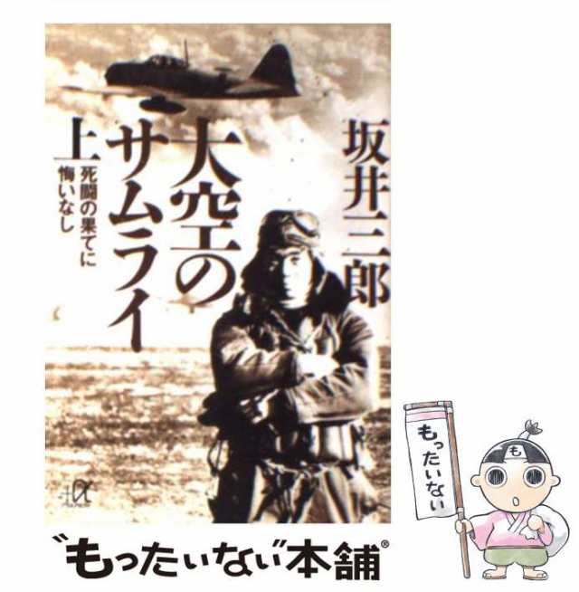 中古】 大空のサムライ 上 / 坂井 三郎 / 講談社 [文庫]【メール便送料