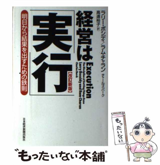 中古】 経営は「実行」 明日から結果を出すための鉄則 改訂新版