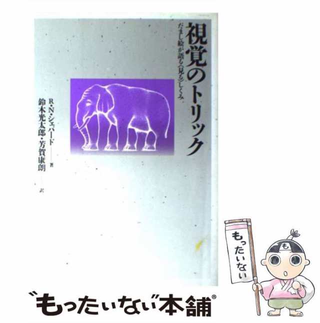 中古】　マーケット－通販サイト　au　マーケット　[単行本（ソフトカバー）]【の通販はau　新曜社　視覚のトリック　もったいない本舗　だまし絵が語る＜見る＞しくみ　芳賀康朗　PAY　PAY