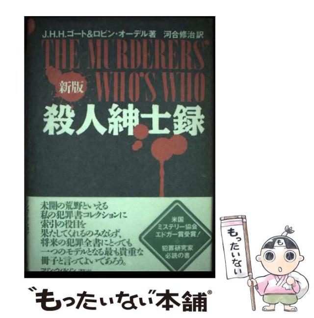 【中古】 殺人紳士録 新版 / J.H.H.ゴート  ロビン・オーデル、河合修治 / 中央アート出版社 [単行本]【メール便送料無料】