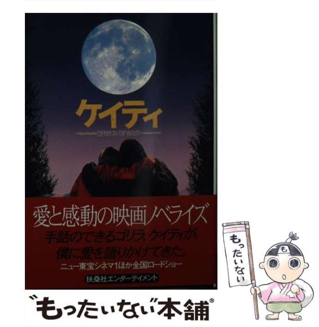 【中古】 ケイティ (扶桑社エンターテイメント) / ティム・ウィリアムズ、大島直子 / 扶桑社 [文庫]【メール便送料無料】の通販は