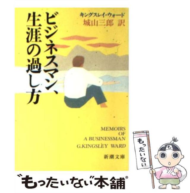 中古】 ビジネスマン、生涯の過し方 (新潮文庫) / キングスレイ
