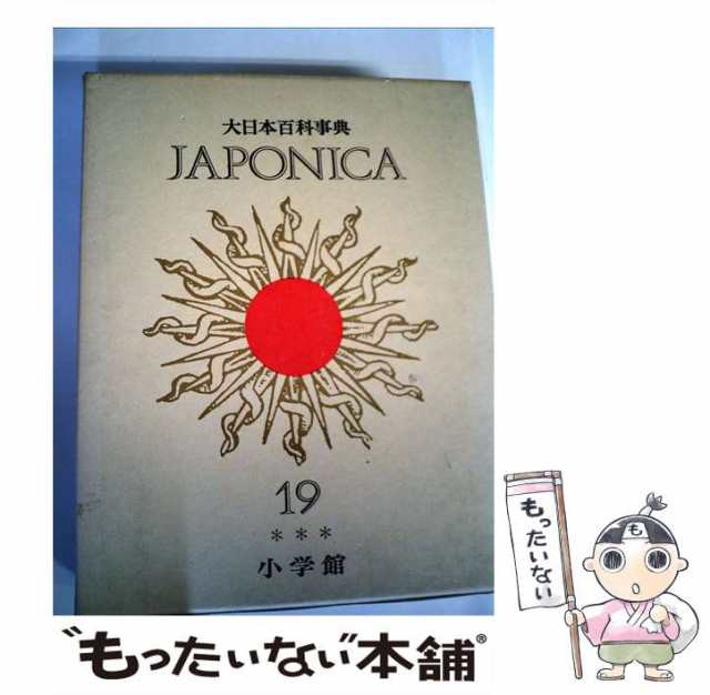 【中古】 大日本百科事典 19 / 小学館 / 小学館 [単行本]【メール便送料無料】｜au PAY マーケット