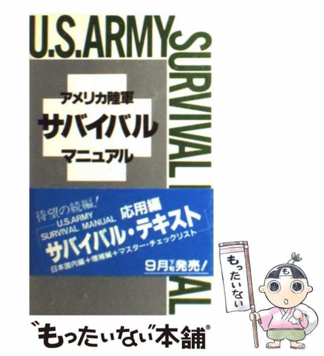 【中古】 アメリカ陸軍サバイバル・マニュアル / 鄭仁和 / 朝日ソノラマ [単行本]【メール便送料無料】｜au PAY マーケット