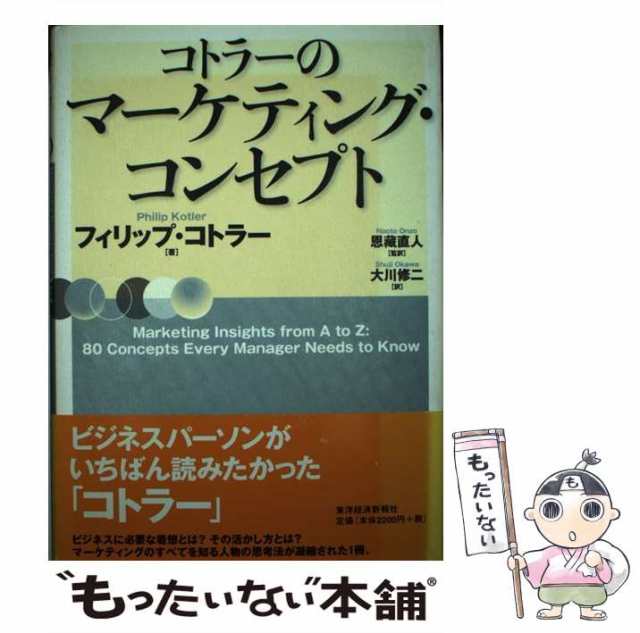 コトラーのマーケティング・コンセプト - ビジネス