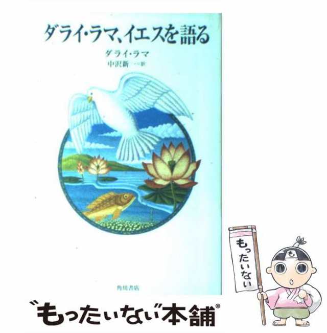 マーケット　(角川21世紀叢書　中古】　もったいない本舗　ダライ・ラマ、中沢新一　角川書店　[単行本]【メール便送料無料】の通販はau　PAY　1)　PAY　マーケット－通販サイト　ダライ・ラマ、イエスを語る　au