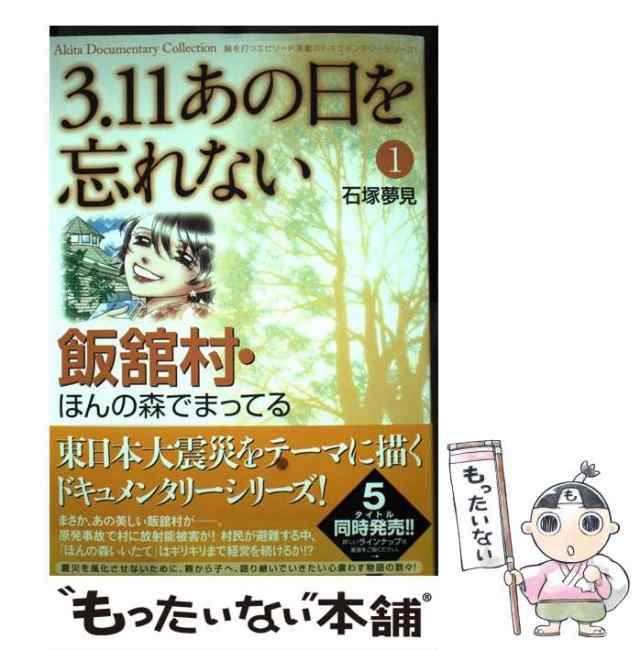 【中古】 3.11あの日を忘れない 1 飯舘村・ほんの森でまってる (Akita Documentary Collection) / 石塚 夢見 /  秋田書店 [コミック]【メ｜au PAY マーケット