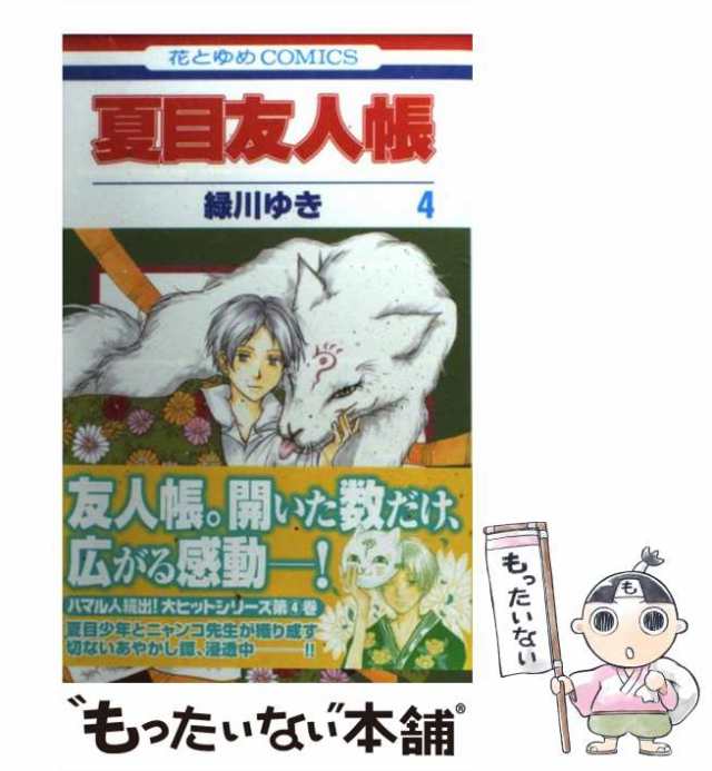 中古 夏目友人帳 4 花とゆめコミックス 緑川 ゆき 白泉社 コミック メール便送料無料 の通販はau Pay マーケット もったいない本舗