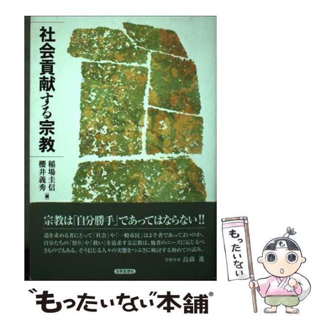【中古】 社会貢献する宗教/世界思想社/稲場圭信 中古】 社会貢献する宗教 / 稲場 圭信、 櫻井 義秀 / 世界思想社
