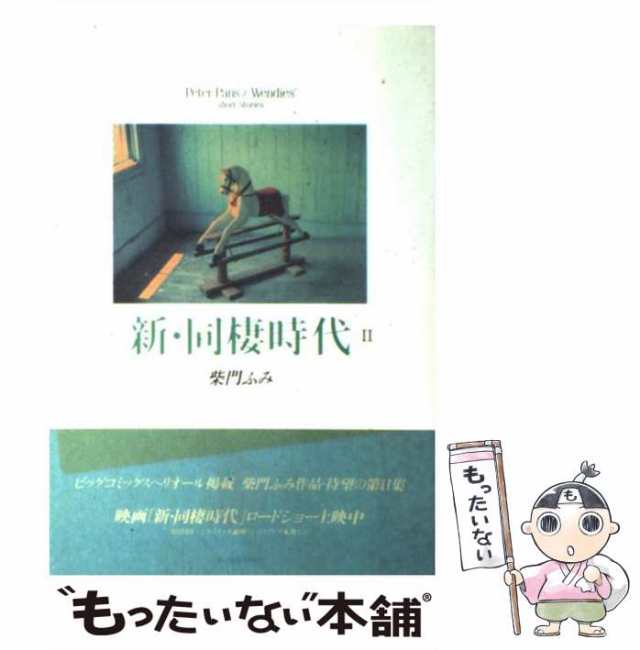 中古】 新・同棲時代 Peter Pans & Wendies' short stories 2 / 柴門