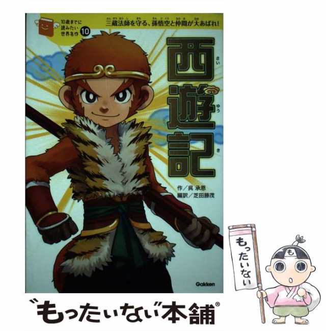 中古】 西遊記 三蔵法師を守る、孫悟空と仲間が大あばれ! (10歳までに