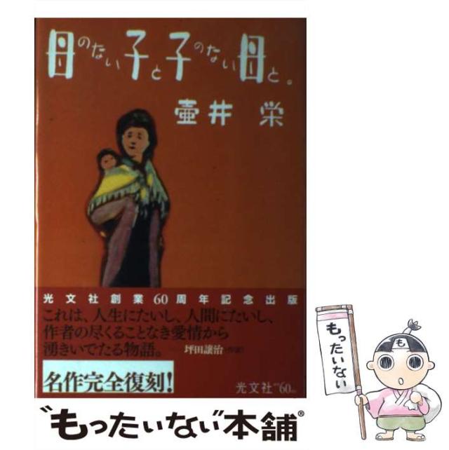 【中古】 母のない子と子のない母と。 / 壺井栄、壷井  栄 / 光文社 [単行本]【メール便送料無料】