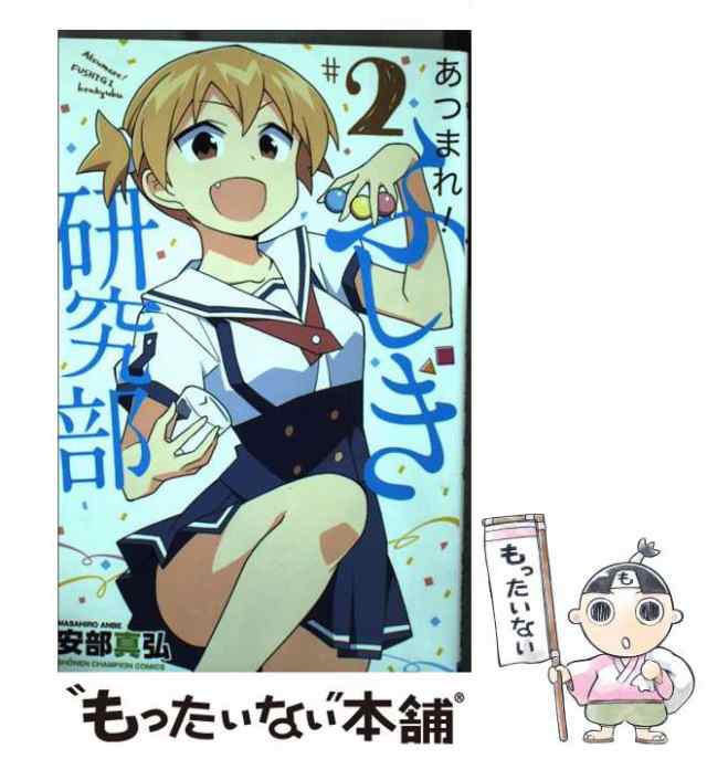 中古】あつまれ！ふしぎ研究部 13巻セット しつこい