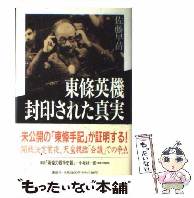 東条英機　中古】　マーケット　もったいない本舗　封印された真実　PAY　マーケット－通販サイト　佐藤　講談社　早苗　[単行本]【メール便送料無料】の通販はau　au　PAY