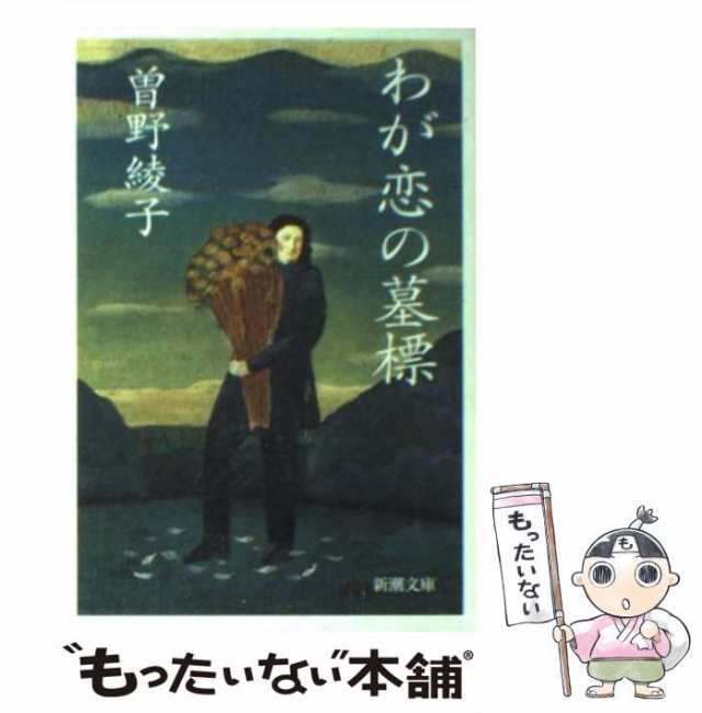 中古】 わが恋の墓標 (新潮文庫) / 曽野 綾子 / 新潮社 [文庫]【メール便送料無料】の通販はau PAY マーケット - もったいない本舗 |  au PAY マーケット－通販サイト