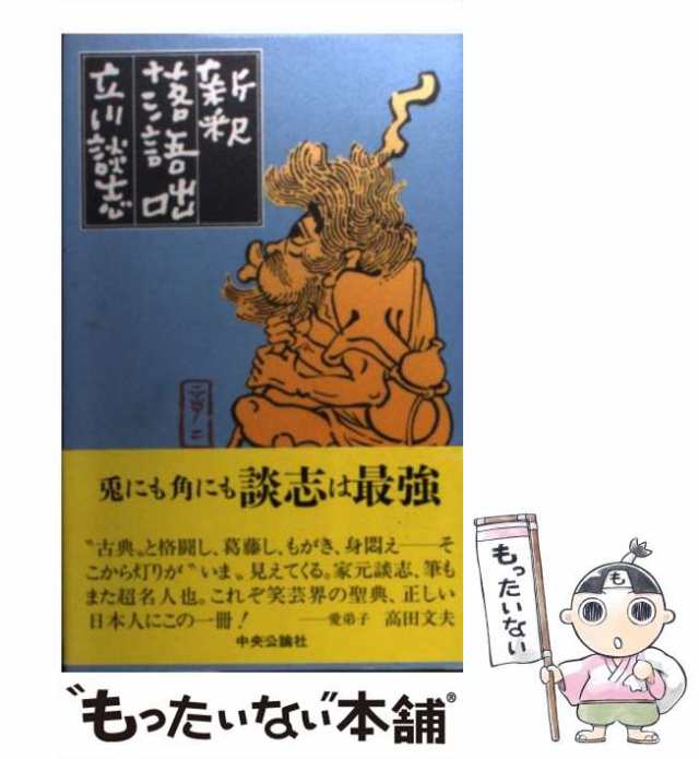  努力とは馬鹿に恵えた夢である／立川談志(著者)