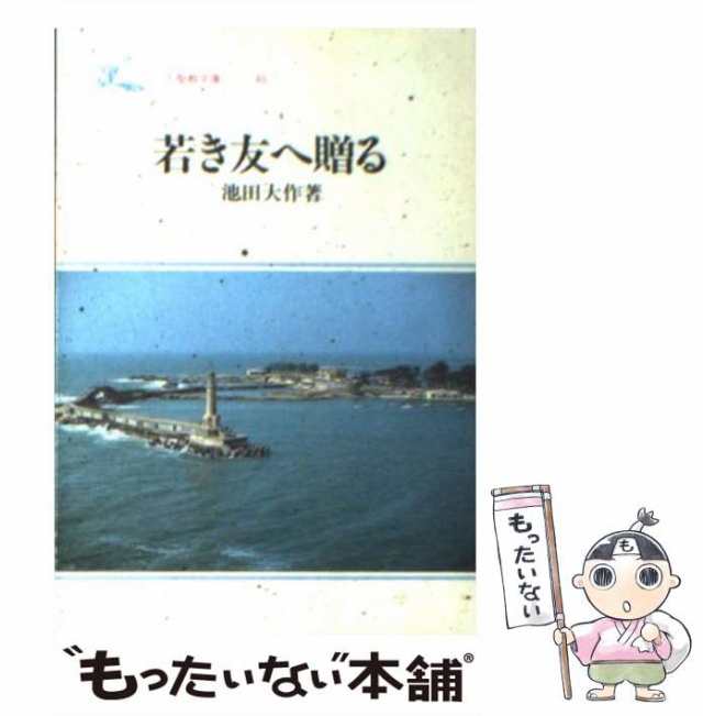 池田大作 署名 直筆サイン わが友へ 若き友へ贈る 創価学会 初版