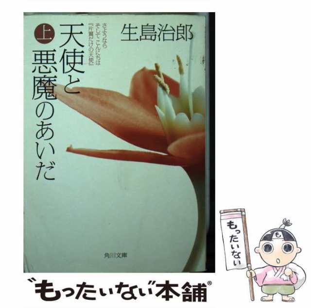 中古】 天使と悪魔のあいだ さようならそしてこんにちは『片翼だけの ...