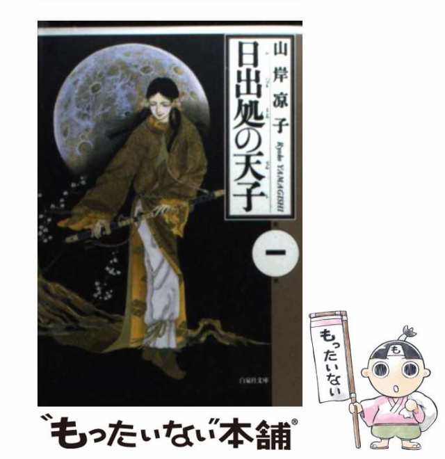 中古】 日出処の天子 1 (白泉社文庫) / 山岸 凉子 / 白泉社 中古】 日出処の天子 1 (白泉社文庫) / 山岸 凉子 / 白泉社