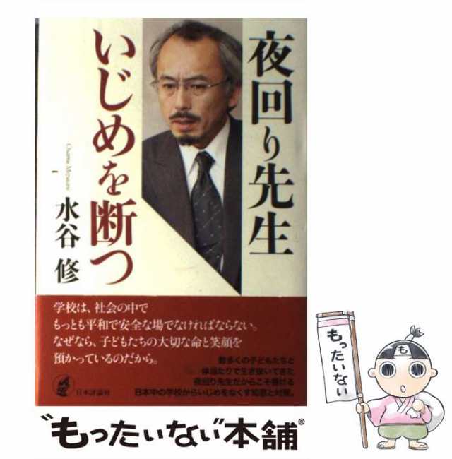 PAY　PAY　マーケット　夜回り先生　水谷修　中古】　au　日本評論社　もったいない本舗　[単行本]【メール便送料無料】の通販はau　いじめを断つ　マーケット－通販サイト