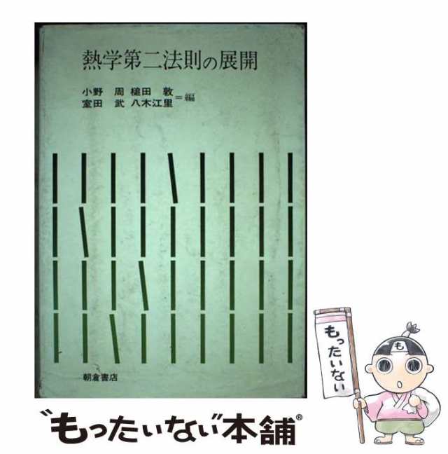 中古】 熱学第二法則の展開 / 小野 周 / 朝倉書店 [単行本]【メール便送料