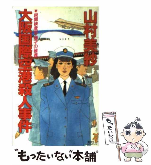 中古】 大阪国際空港殺人事件 税関検査官・陽子の推理 (講談社ノベルス