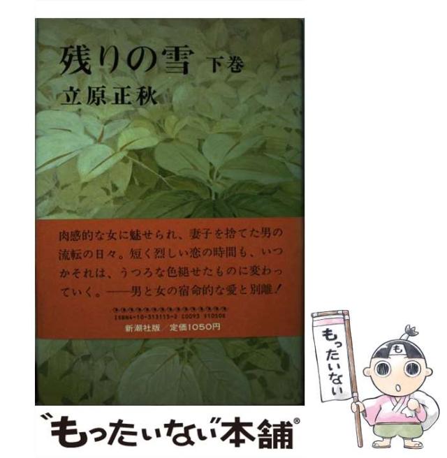 【中古】 残りの雪 下巻/新潮社/立原正秋 中古】 残りの雪 下 / 立原 正秋 / 新潮社 [単行本]【メール便