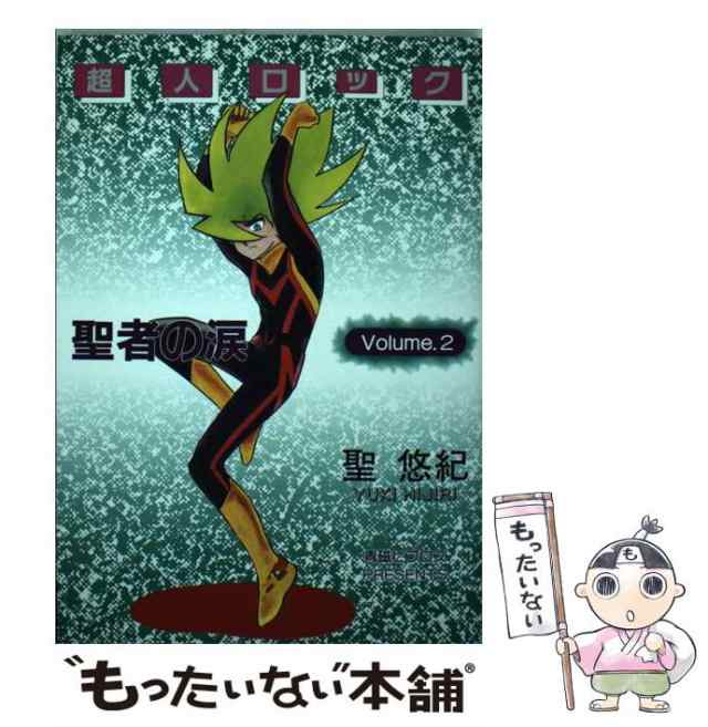 中古】 超人ロック聖者の涙 volume2 (Biblos comics) / 聖悠紀