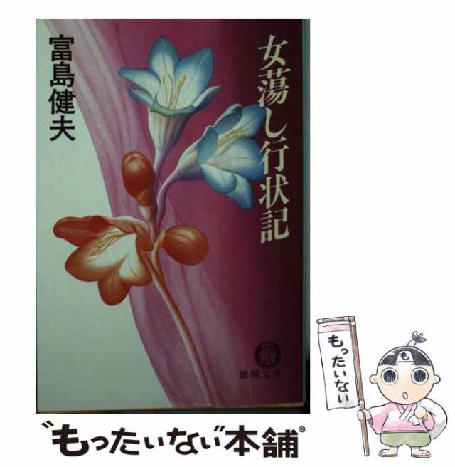 【中古】 女蕩し行状記 （徳間文庫） / 富島 健夫 / 徳間書店 [文庫]【メール便送料無料】｜au PAY マーケット