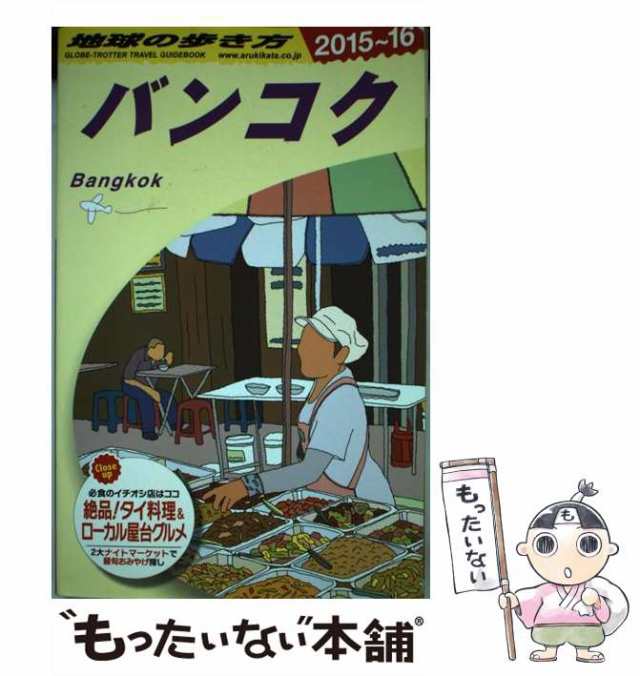 中古】 地球の歩き方 D18 バンコク 2015〜2016年版 / ダイヤモンドビッグ社、地球の歩き方編集室 / ダイヤモンド・ビッグ社  [単行本（の通販はau PAY マーケット - もったいない本舗 | au PAY マーケット－通販サイト