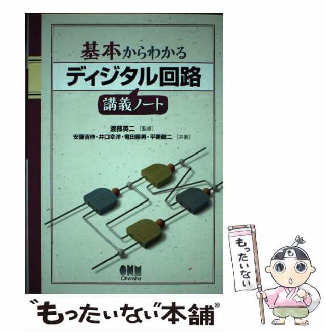 オーム社　井口幸洋　渡部英二、安藤吉伸　中古】　平栗健二　もったいない本舗　[単行本]【メール便の通販はau　マーケット－通販サイト　PAY　マーケット　au　PAY　基本からわかるディジタル回路講義ノート　竜田藤男