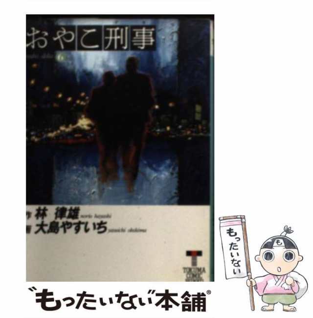 中古】 おやこ刑事 6 (徳間コミック文庫) / 林律雄、大島やすいち