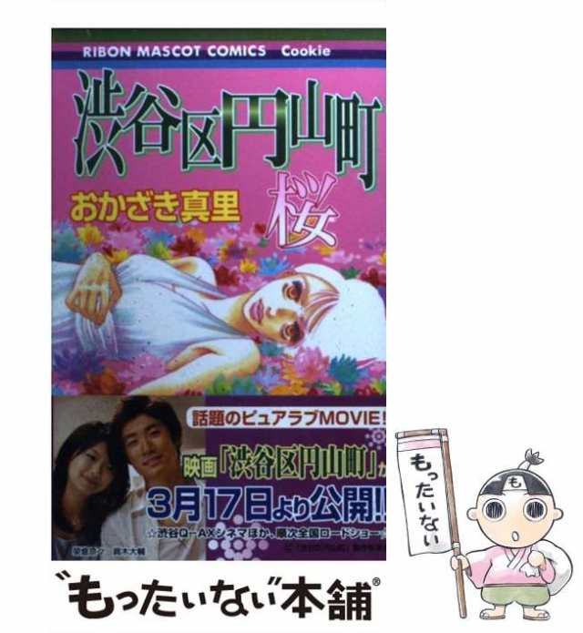 [コミック]【メール便送料無料】の通販はau　中古】　もったいない本舗　（りぼんマスコットコミックス　au　PAY　集英社　マーケット　渋谷区円山町　おかざき　PAY　真里　マーケット－通販サイト　桜　クッキー）