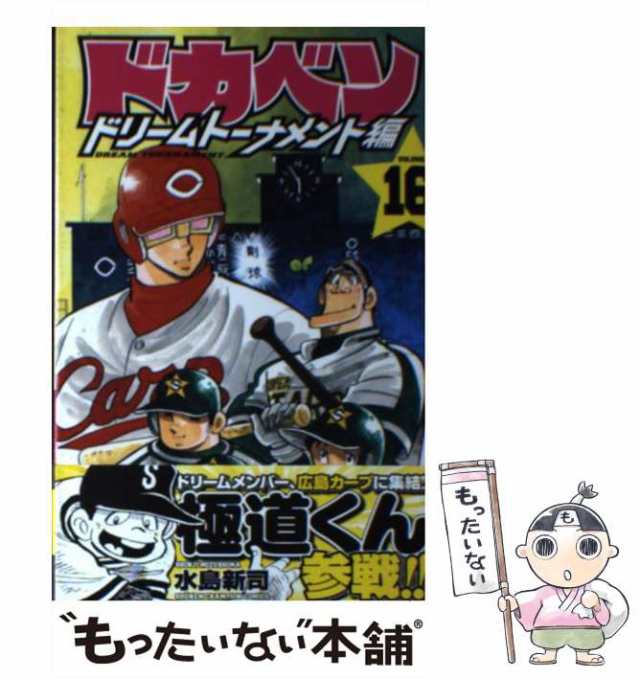 中古】 ドカベン ドリームトーナメント編 16 （少年チャンピオン