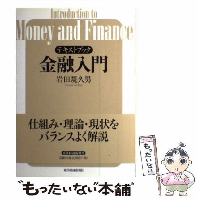 規久男　東洋経済新報社　マーケット　[単行本]【メール便送料無料】の通販はau　PAY　PAY　マーケット－通販サイト　もったいない本舗　au　中古】　金融入門　テキストブック　岩田