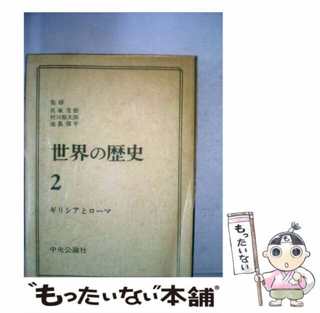 【中古】 世界の歴史 2 ギリシアとローマ / 村川 堅太郎 / 中央公論新社 [単行本]【メール便送料無料】｜au PAY マーケット